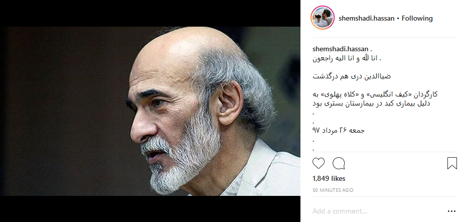 واکنش چهره&zwnj;ها به درگذشت ضیاءالدین دری +تصاویر