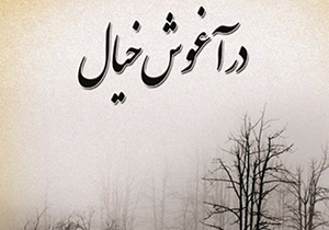 انتشار کتاب در آغوش خیال در شیراز