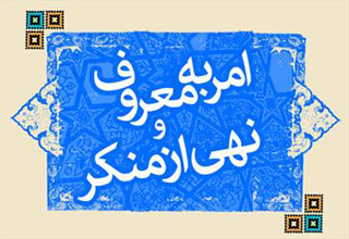 مؤثرترین روش برای امر به معروف و نهی از منکر