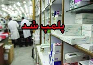 پلمپ داروخانه متخلف در شیراز