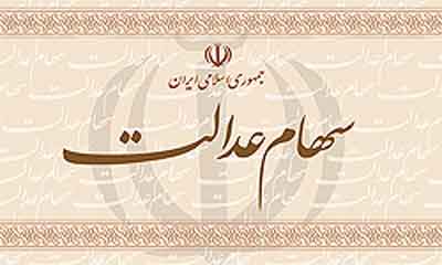 آغاز ثبت اطلاعات وراث مشمولان سهام عدالت از فردا