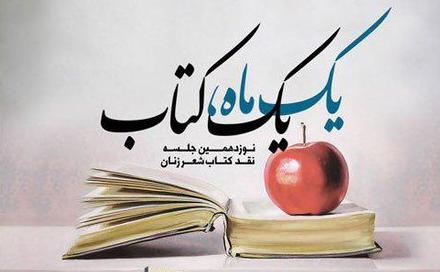 کتاب&laquo;دریا در آبکش&raquo; نقد و بررسی می&zwnj;شود