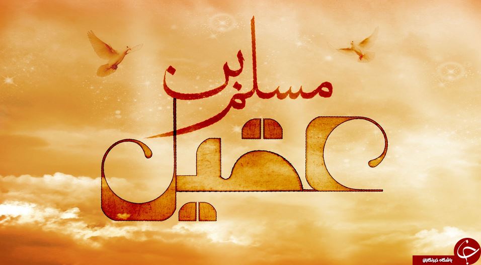 :)حضرت مسلم بن عقیل کیست؟ + روزشمار حرکت به کوفه تا شهادت ایشان:)
