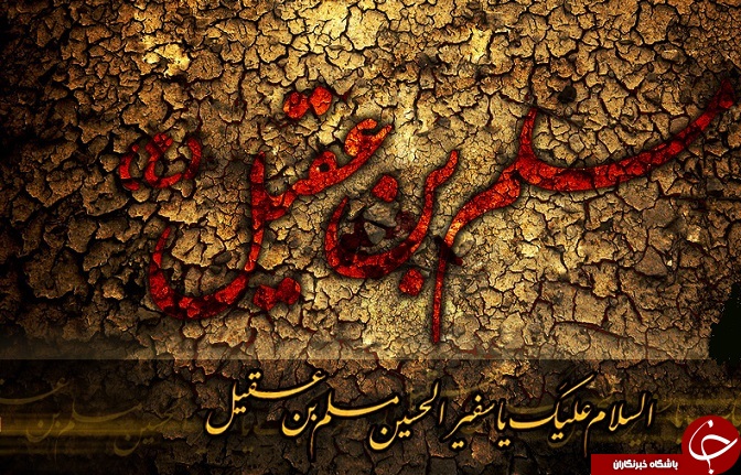 :)حضرت مسلم بن عقیل کیست؟ + روزشمار حرکت به کوفه تا شهادت ایشان:)