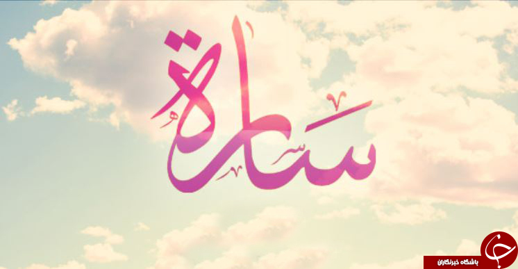 نخستین همسر حضرت ابراهیم که بود؟ / آیا همسر حضرت ابراهیم هم با ملائکه سخن می گفت؟!