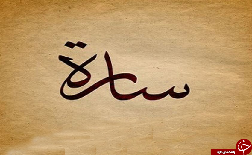 نخستین همسر حضرت ابراهیم که بود؟ / آیا همسر حضرت ابراهیم هم با ملائکه سخن می گفت؟!