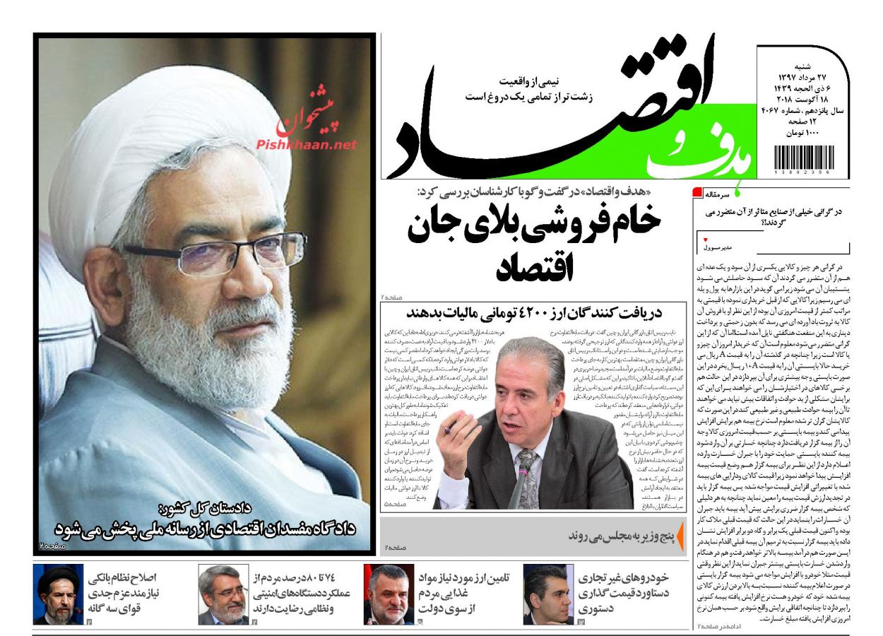 صفحه نخست روزنامه های اقتصادی 27 مردادماه