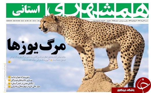 صفحه نخست روزنامه&zwnj;سیستان و بلوچستان شنبه ۲۷ مردادماه