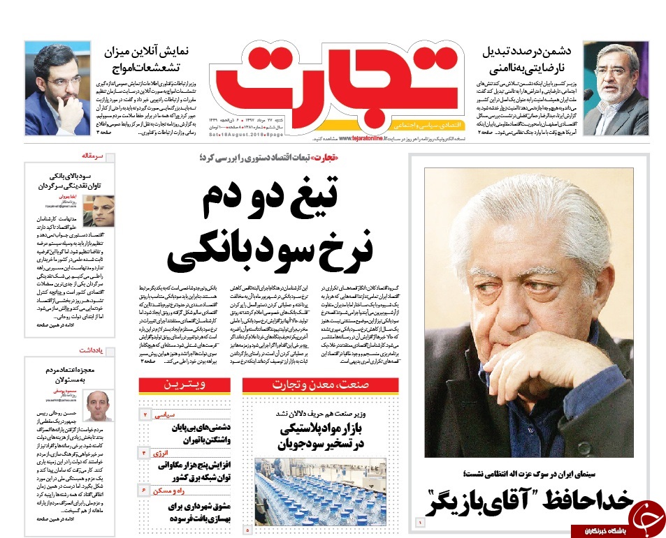 احتمال افزایش نرخ سود بانکی/ تشکیل گروه اقدام علیه ایران/ وداع با عزت سینما و ضیاء تلویزیون