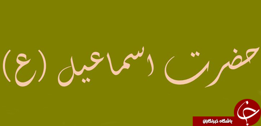:)مروری بر زندگی پرفراز و نشیب حضرت اسماعیل نبی / حضرت اسماعیل چه کسانی را نفرین کرد؟:)