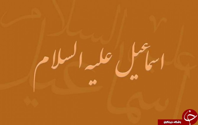 :)مروری بر زندگی پرفراز و نشیب حضرت اسماعیل نبی / حضرت اسماعیل چه کسانی را نفرین کرد؟:)