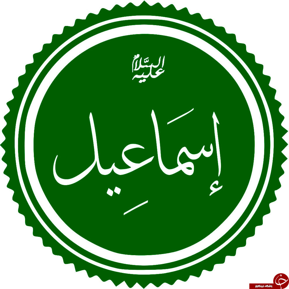 :)مروری بر زندگی پرفراز و نشیب حضرت اسماعیل نبی / حضرت اسماعیل چه کسانی را نفرین کرد؟:)