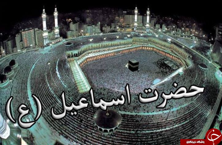 :)مروری بر زندگی پرفراز و نشیب حضرت اسماعیل نبی / حضرت اسماعیل چه کسانی را نفرین کرد؟:)