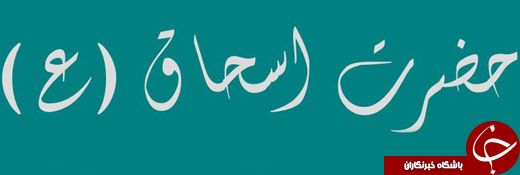 :)مروری کوتاه بر زندگی حضرت اِسحاق (ع):)