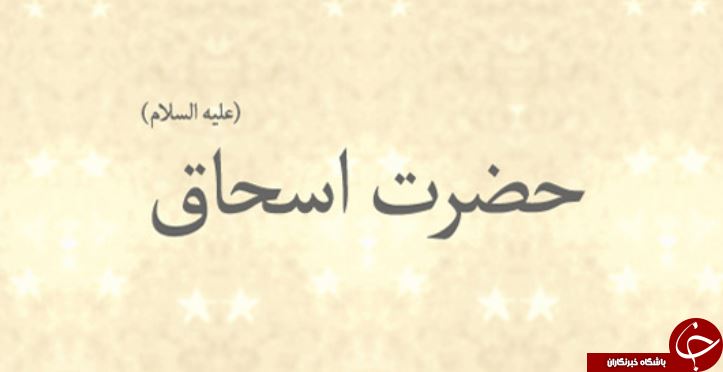 :)مروری کوتاه بر زندگی حضرت اِسحاق (ع):)