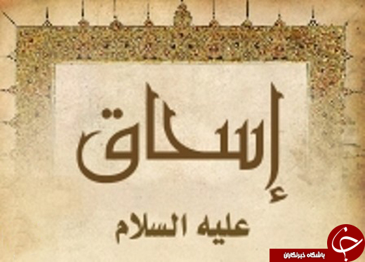 :)مروری کوتاه بر زندگی حضرت اِسحاق (ع):)