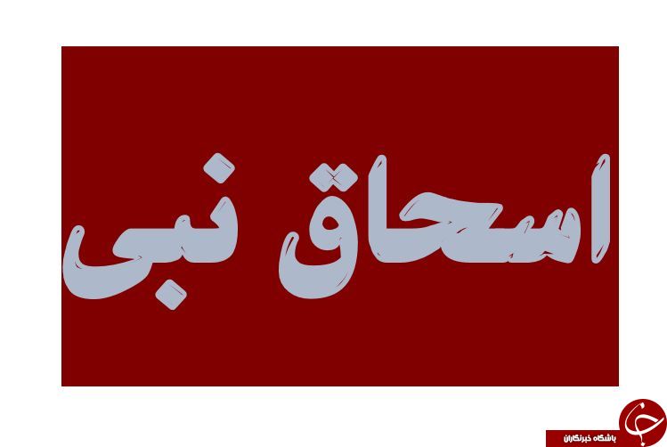 :)مروری کوتاه بر زندگی حضرت اِسحاق (ع):)
