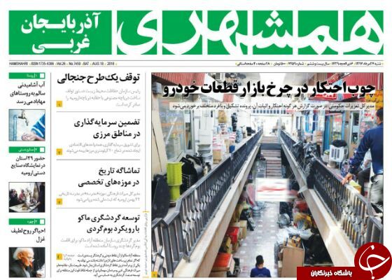 نیم صفحه نخست روزنامه&zwnj;های آذربایجان غربی در روز شنبه ۲۷ مرداد ماه