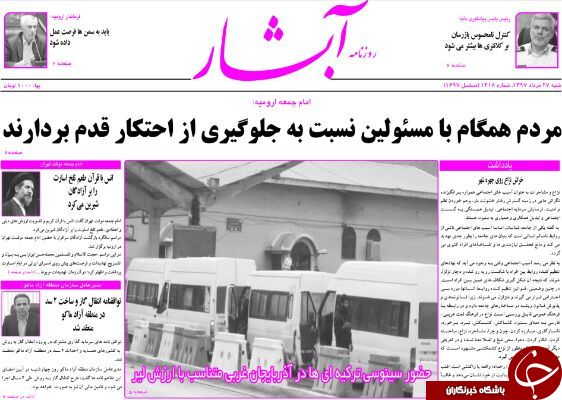 نیم صفحه نخست روزنامه&zwnj;های آذربایجان غربی در روز شنبه ۲۷ مرداد ماه