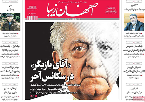 صفحه نخست روزنامه های استان&zwnj; اصفهان شنبه 27 مرداد ماه