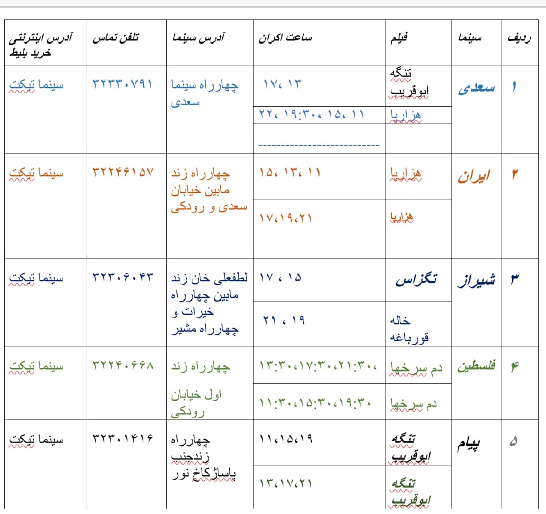 برنامه شنبه ۲۷ مرداد ماه ۹۷ سینما‌های شیراز + جدول و سانس برنامه