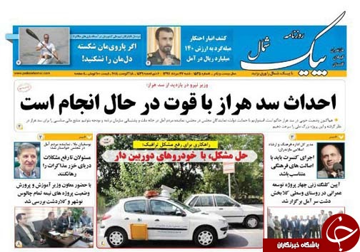 صفحه نخست روزنامه&zwnj; های شنبه ۲۷ مرداد ماه مازندران
