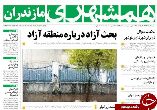 صفحه نخست روزنامه&zwnj; های شنبه ۲۷ مرداد ماه مازندران