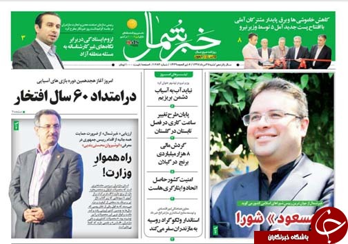 صفحه نخست روزنامه&zwnj; های شنبه ۲۷ مرداد ماه مازندران