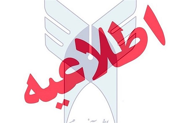 آغاز ویرایش انتخاب رشته متقاضیان دانشگاه آزاد اسلامی