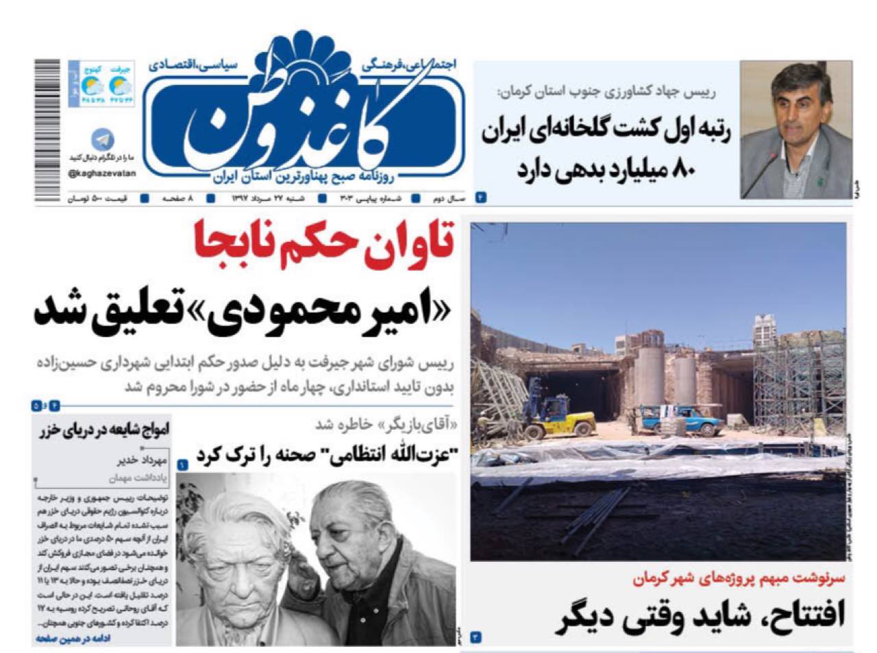 ازسرنوشت مبهم پروژه های شهری کرمان تاادامه کشت های آب بردرجنوب کرمان