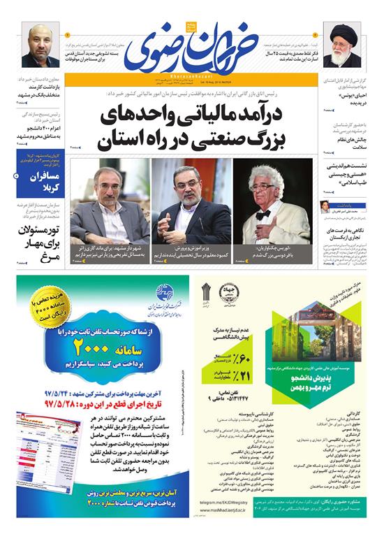 صفحه نخست روزنامه&zwnj;های خراسان رضوی شنبه 27 مرداد