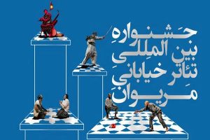 راه یابی ۲ اثر نمایشی به جشنواره بین‌المللی تئاتر خیابانی مریوان