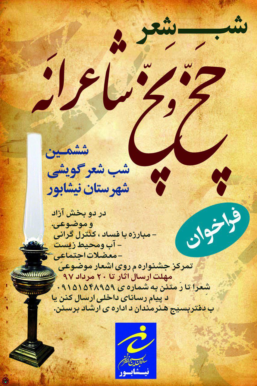 دورهمی نیشابوری‌ها در شب شعر "چَخُّ و پَخ"