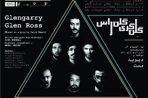 اجرای نمایش "گلن گری گلن راس"  در رشت