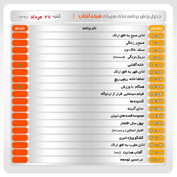برنامه&zwnj;های سیمای شبکه آفتاب در بیست و هفتم مرداد ماه ۹۷