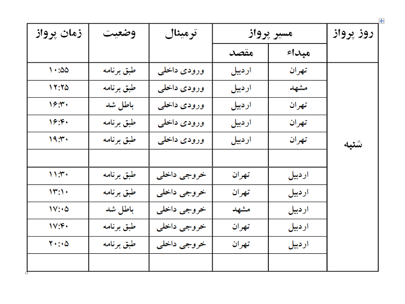 پروازهای فرودگاه اردبیل شنبه 27 مرداد ماه