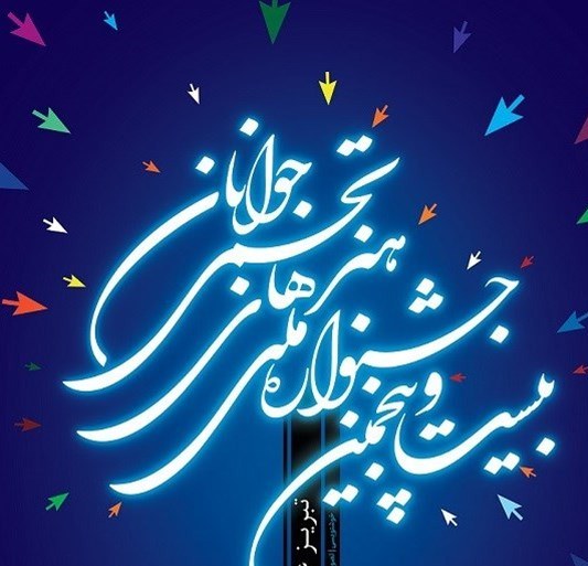 آغاز به کار جشنواره سراسری هنر‌های تجسمی جوان در تبریز