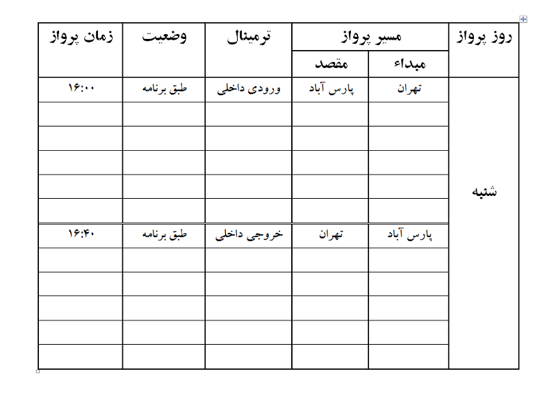 پروازهای فرودگاه پارس آباد شنبه 27 مرداد ماه