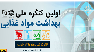 ارومیه میزبان کنگره ملی بهداشت مواد غذایی