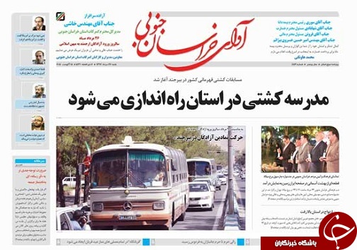 صفحه نخست روزنامه&zwnj;های خراسان جنوبی بیست و هفتم مرداد ماه