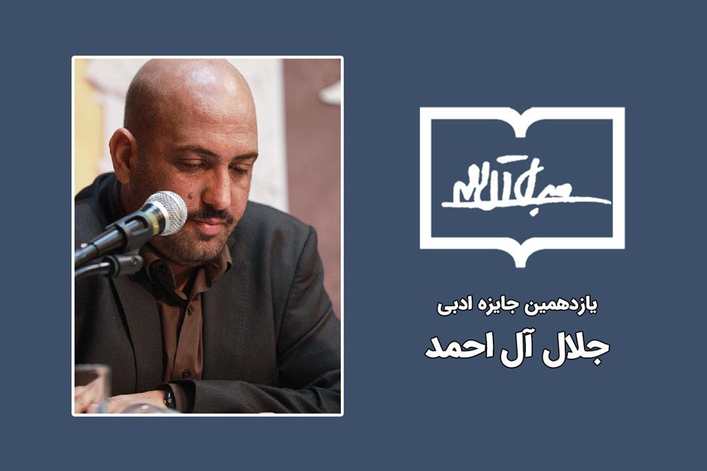 دبیر اجرایی جایزه ادبی جلال منصوب شد