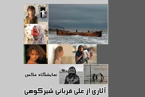 برپایی نمایشگاه عکس در رشت