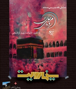 رونمایی از مستند و کتاب شهید فاجعه منا در &laquo;سینما روایت&raquo;
