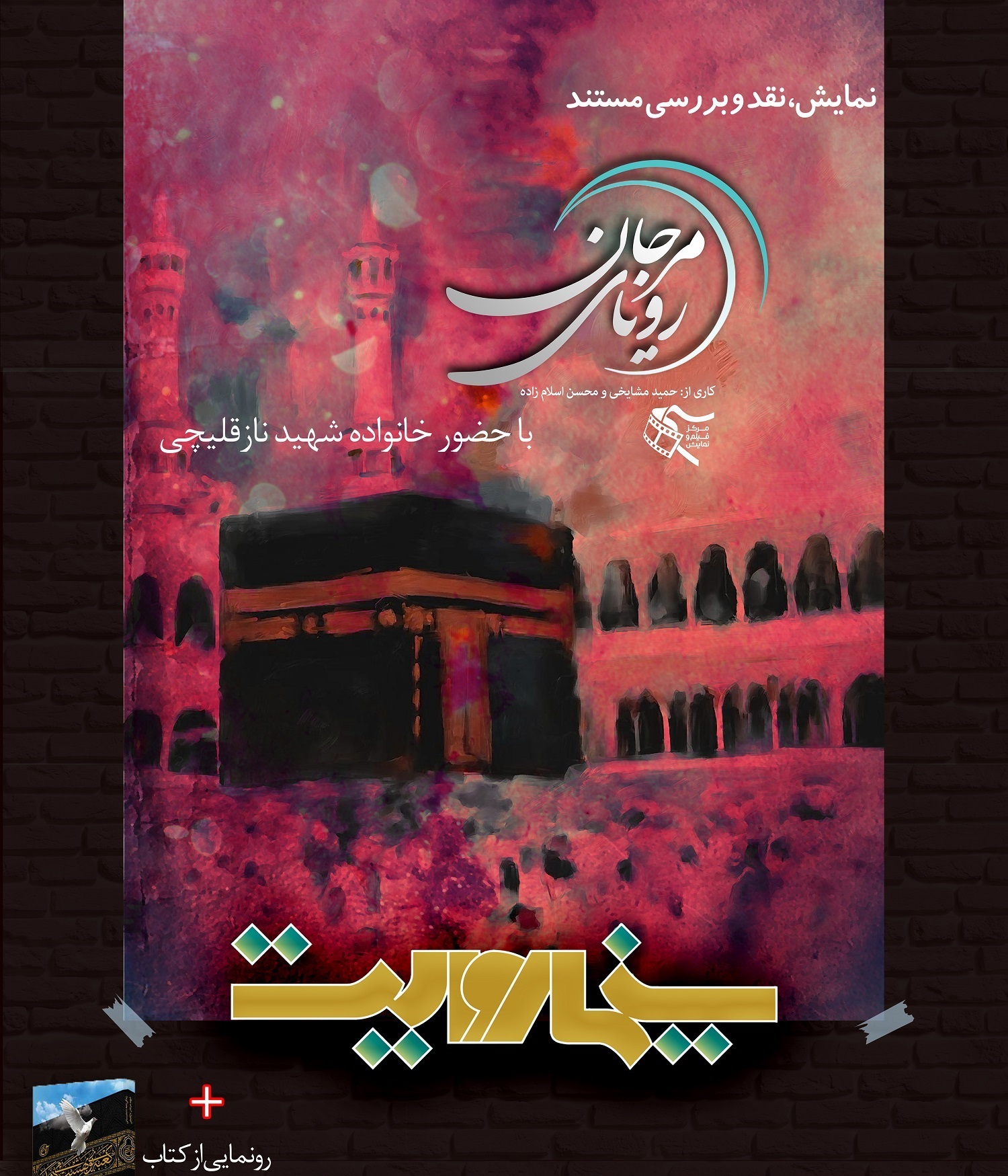 رونمایی از مستند و کتاب شهید فاجعه منا در «سینما روایت»