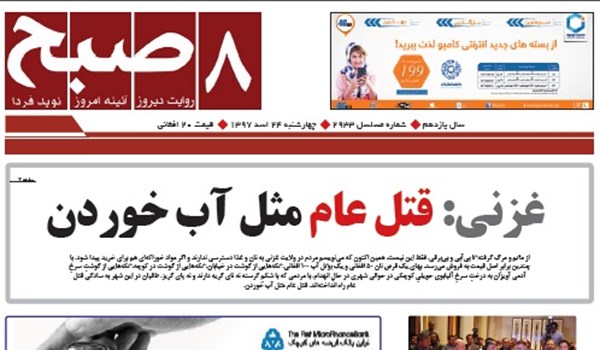 تصاویر صفحه اول روزنامه های افغانستان/ 27 اسد