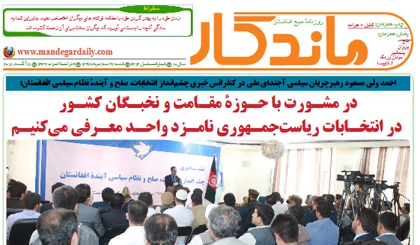 تصاویر صفحه اول روزنامه های افغانستان/ 27 اسد