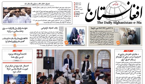 تصاویر صفحه اول روزنامه های افغانستان/ 27 اسد