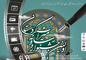 نحستین جشنواره رسانه و میراث فرهنگی در کردستان برگزار می‌شود