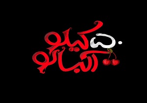 ناگفته‌های طراح لوگو سریال «پایتخت» از دنیای تجسمی/ افزایش توجه کارگردانان به طراحی در تیتراژها