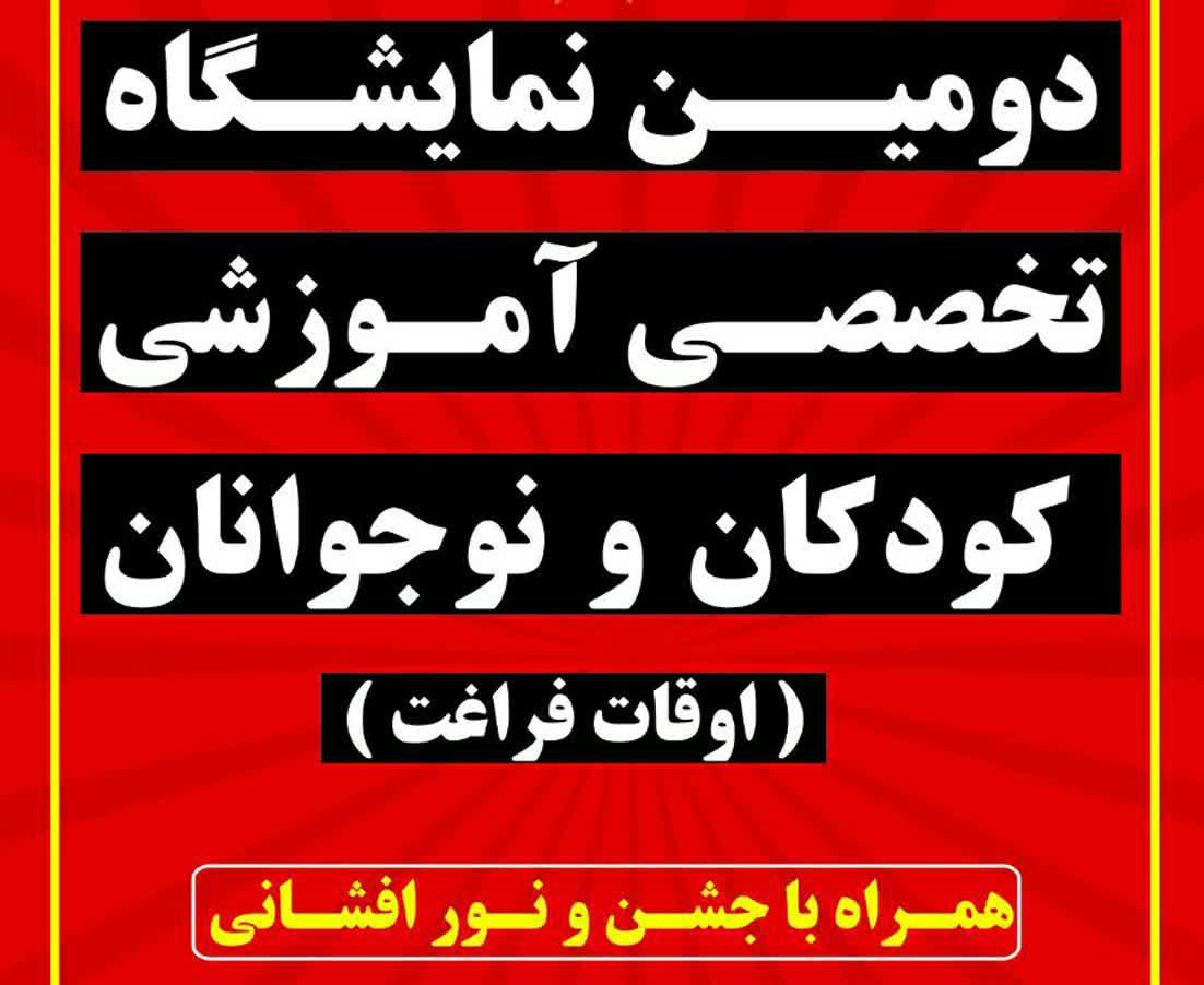 برگزاری جشنواره و نمایشگاه اوقات فراغت در کرمان